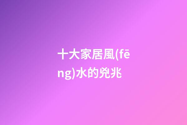 十大家居風(fēng)水的兇兆