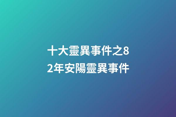 十大靈異事件之82年安陽靈異事件