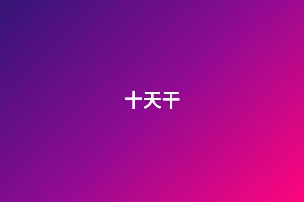 十天干