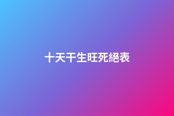十天干生旺死絕表