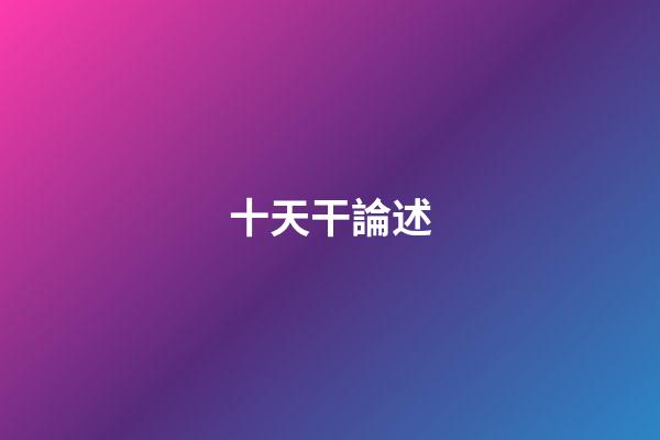 十天干論述