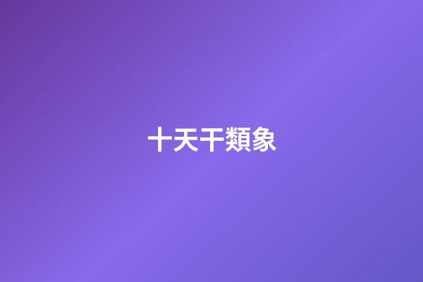 十天干類象