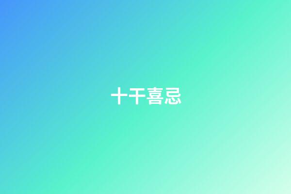 十干喜忌