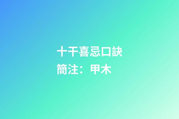 十干喜忌口訣簡注：甲木