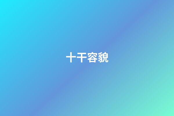 十干容貌
