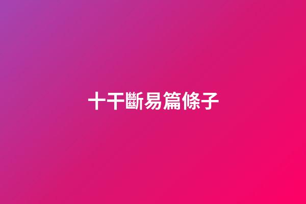 十干斷易篇條子