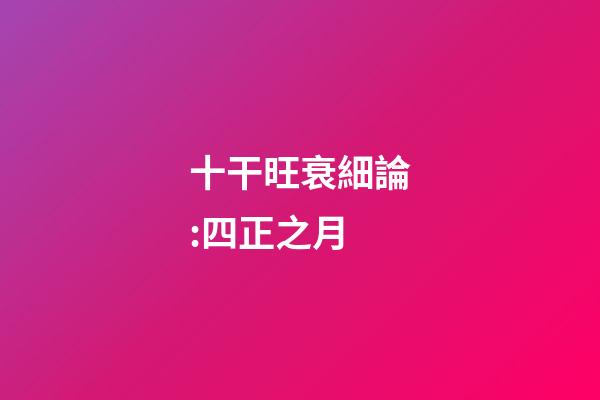 十干旺衰細論:四正之月