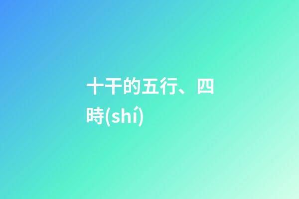 十干的五行、四時(shí)