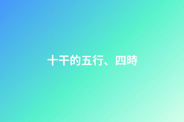 十干的五行、四時
