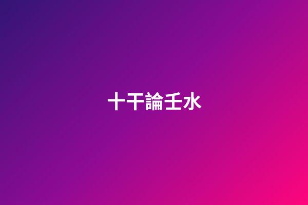 十干論壬水