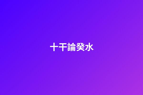 十干論癸水