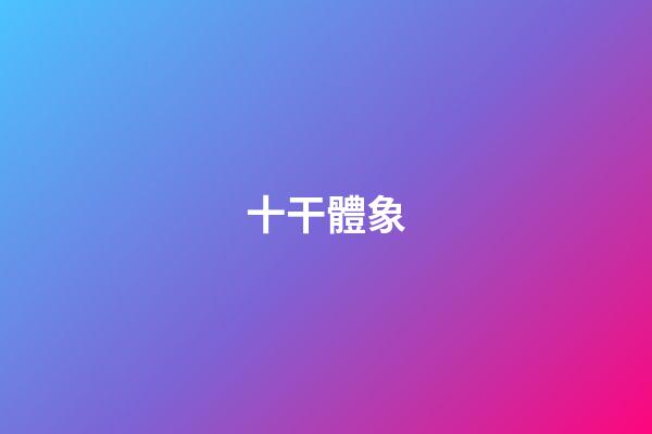 十干體象