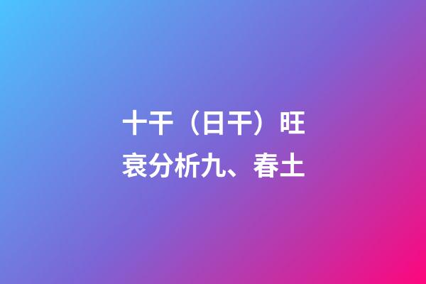 十干（日干）旺衰分析九、春土