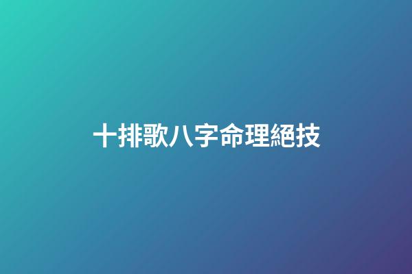 十排歌八字命理絕技