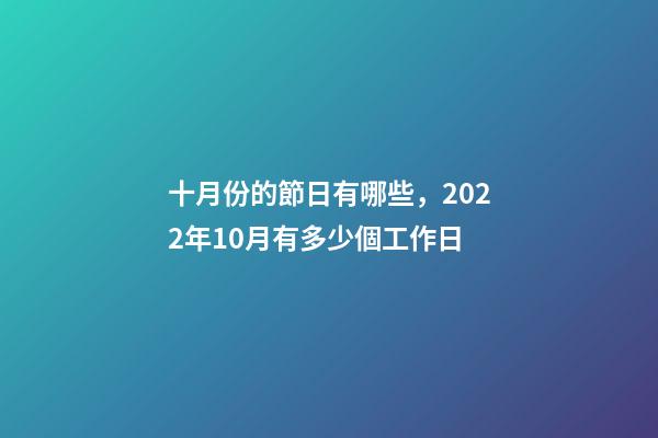十月份的節日有哪些，2022年10月有多少個工作日-第1張-觀點-玄機派