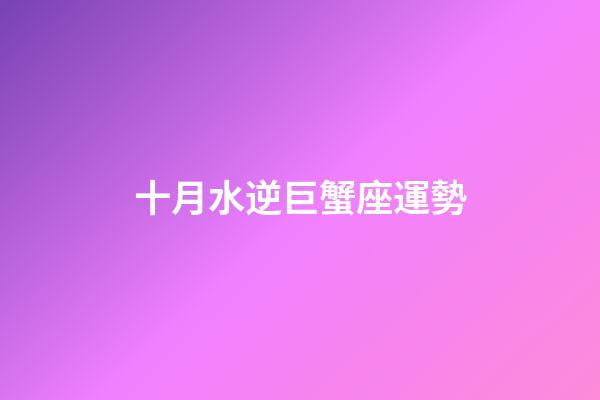 十月水逆巨蟹座運勢-第1張-星座運勢-玄機派