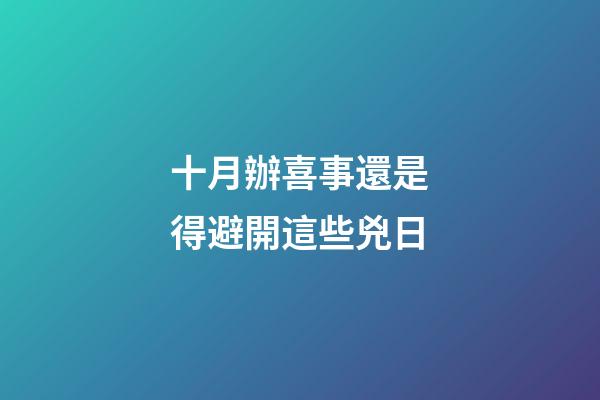 十月辦喜事還是得避開這些兇日