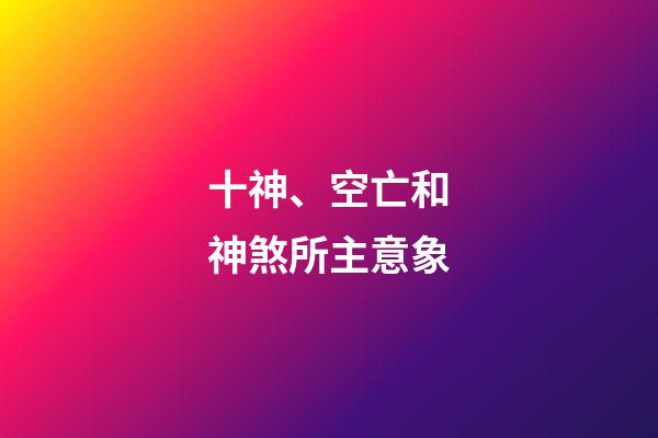 十神、空亡和神煞所主意象