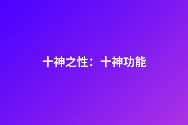 十神之性：十神功能