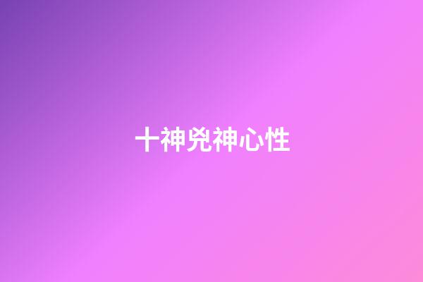 十神兇神心性