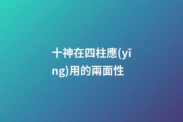十神在四柱應(yīng)用的兩面性