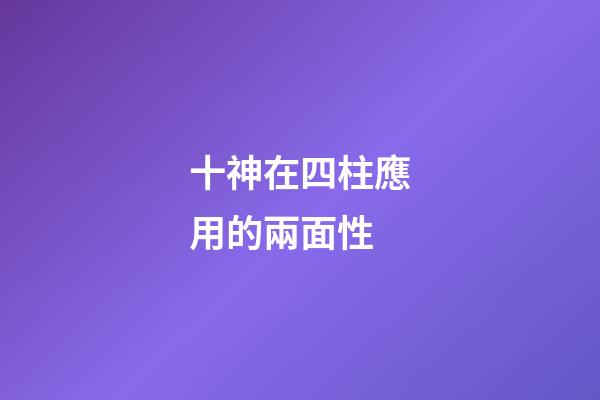 十神在四柱應用的兩面性