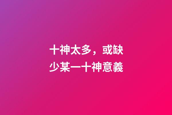 十神太多，或缺少某一十神意義