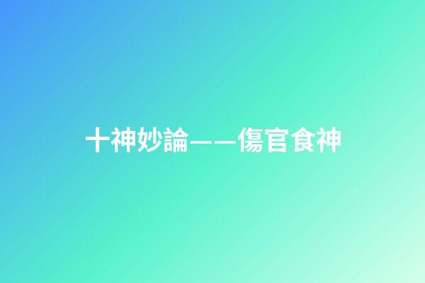 十神妙論——傷官食神