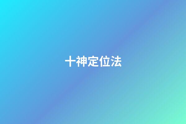 十神定位法