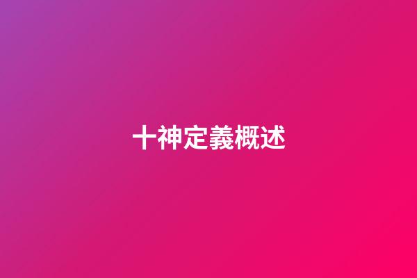十神定義概述