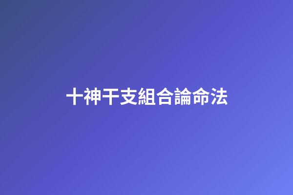 十神干支組合論命法