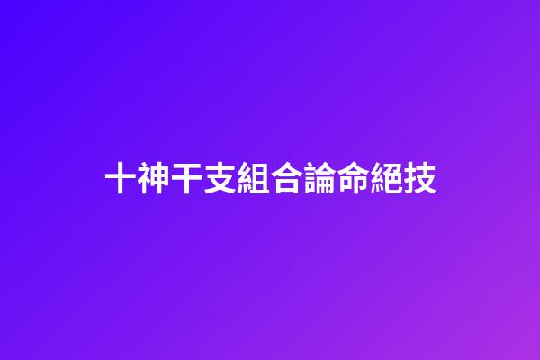 十神干支組合論命絕技