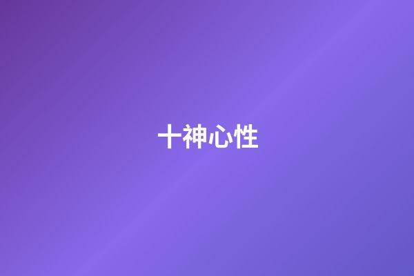 十神心性
