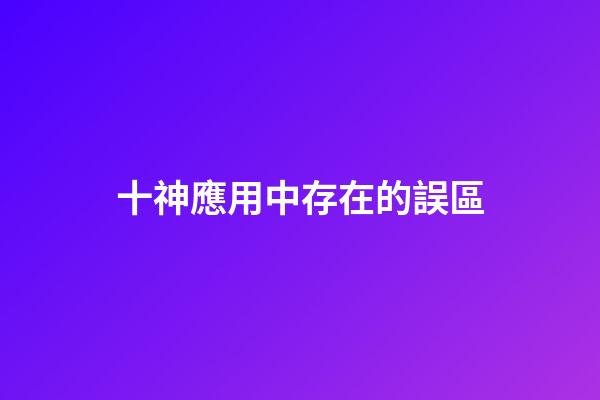 十神應用中存在的誤區