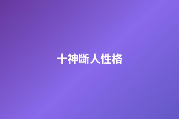 十神斷人性格