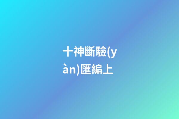 十神斷驗(yàn)匯編上