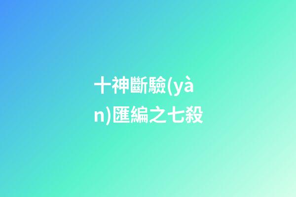 十神斷驗(yàn)匯編之七殺