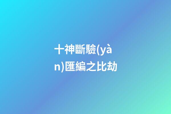 十神斷驗(yàn)匯編之比劫