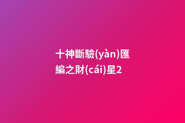 十神斷驗(yàn)匯編之財(cái)星2