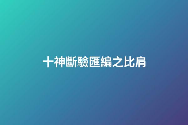 十神斷驗匯編之比肩
