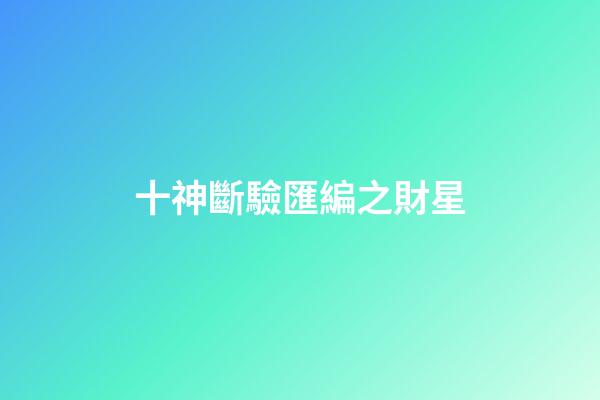 十神斷驗匯編之財星
