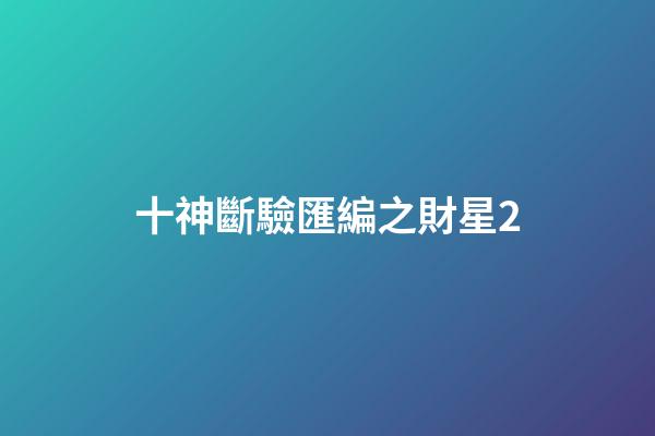 十神斷驗匯編之財星2