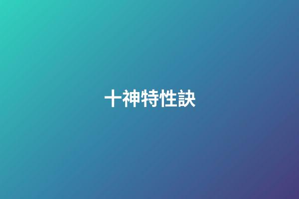 十神特性訣