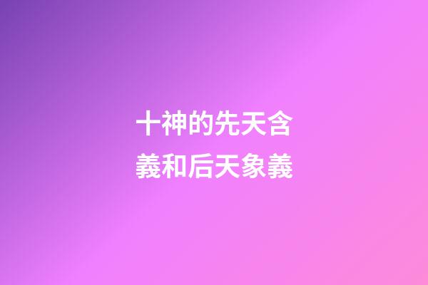 十神的先天含義和后天象義