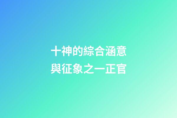 十神的綜合涵意與征象之一正官