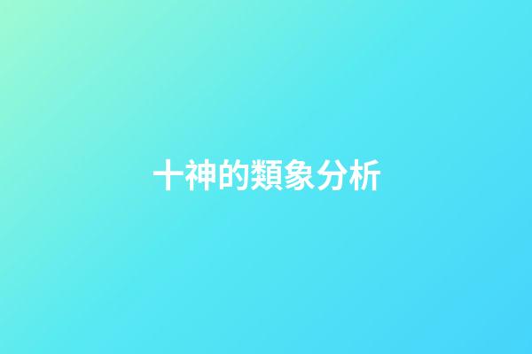 十神的類象分析