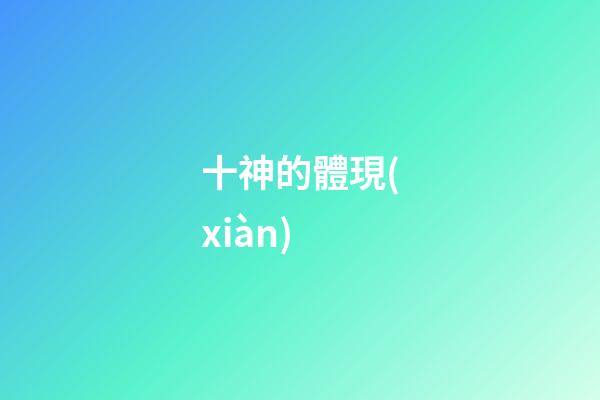 十神的體現(xiàn)