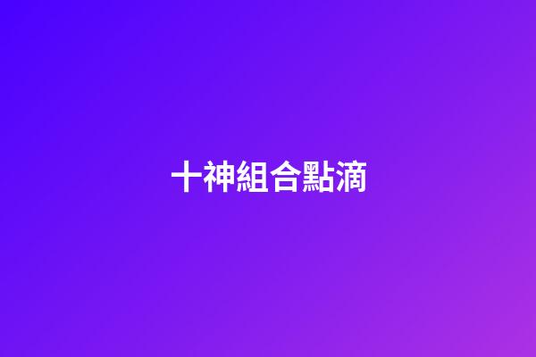 十神組合點滴