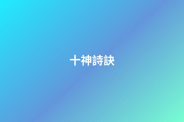 十神詩訣