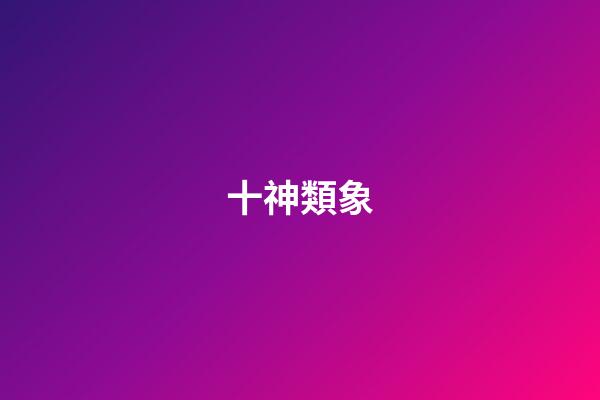 十神類象